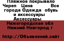 Пляжное покрывало Череп › Цена ­ 1 200 - Все города Одежда, обувь и аксессуары » Аксессуары   . Нижегородская обл.,Нижний Новгород г.